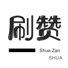 刷赞ks网站